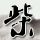 Comicomment |Selling militarism as the future: Japan's new defense white paper